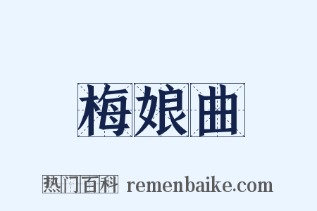 梅娘曲是什么意思的图片